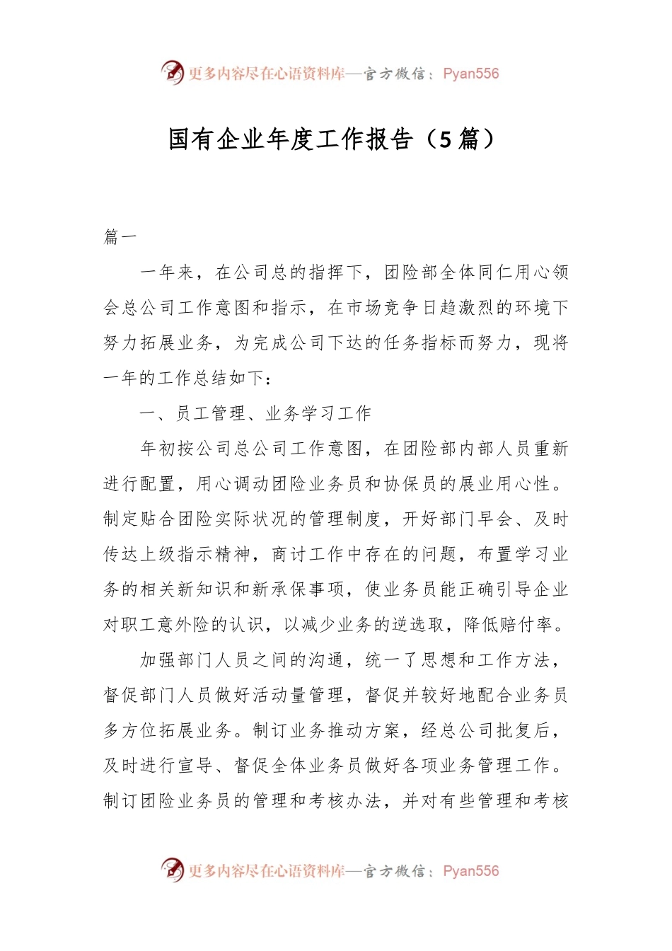 （5篇）国有企业年度工作报告.docx_第1页