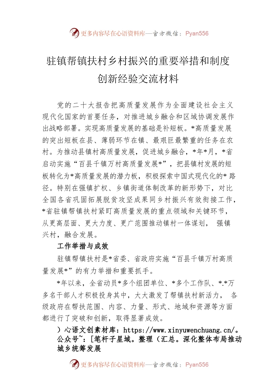 驻镇帮镇扶村乡村振兴的重要举措和制度创新经验交流材料.docx_第1页