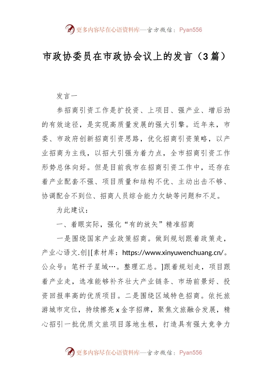 （3篇）市政协委员在市政协会议上的发言稿.docx_第1页