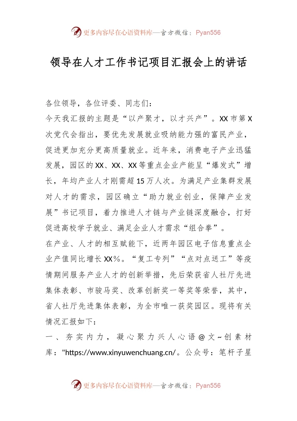 领导在人才工作书记项目汇报会上的讲话.docx_第1页