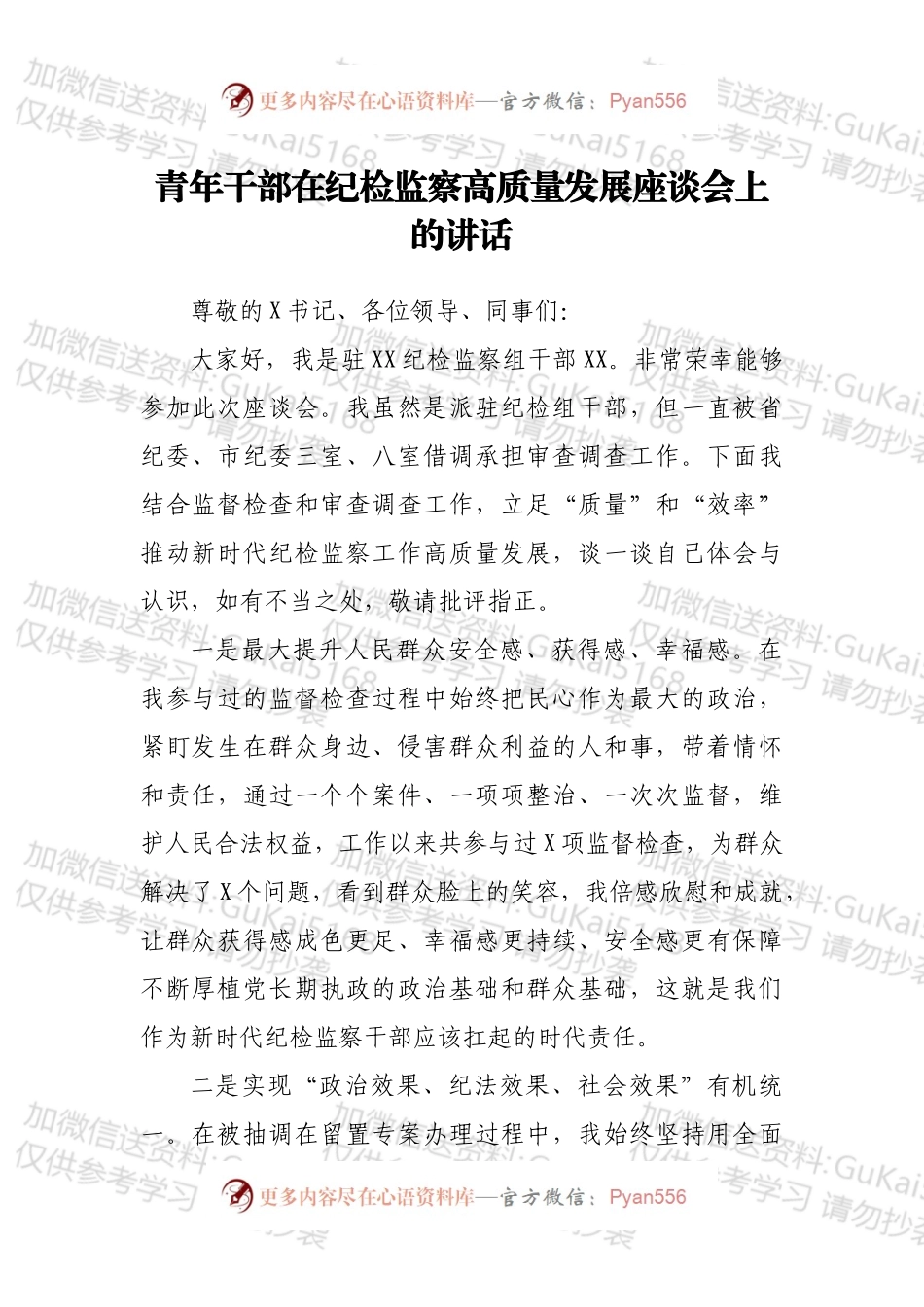 青年干部在纪检监察高质量发展座谈会上的讲话.docx_第1页
