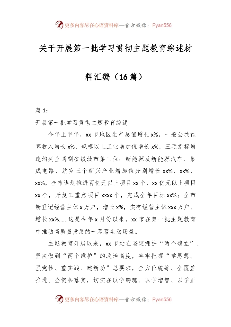 （16篇）关于开展第一批学习贯彻主题教育综述材料汇编.docx_第1页