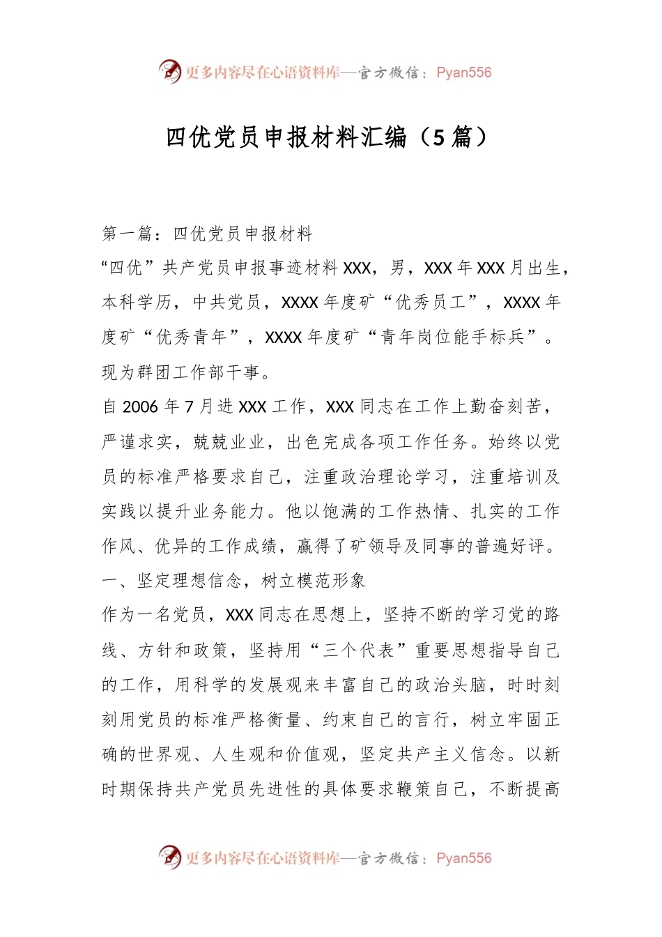 （5篇）四优党员申报材料汇编.docx_第1页