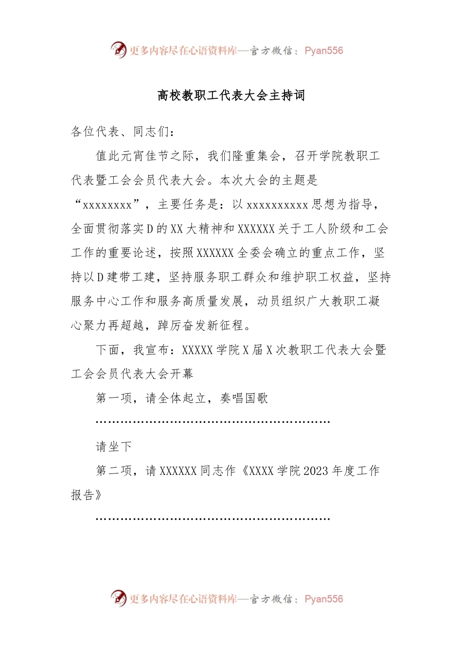 高校教职工代表大会主持词.docx_第1页
