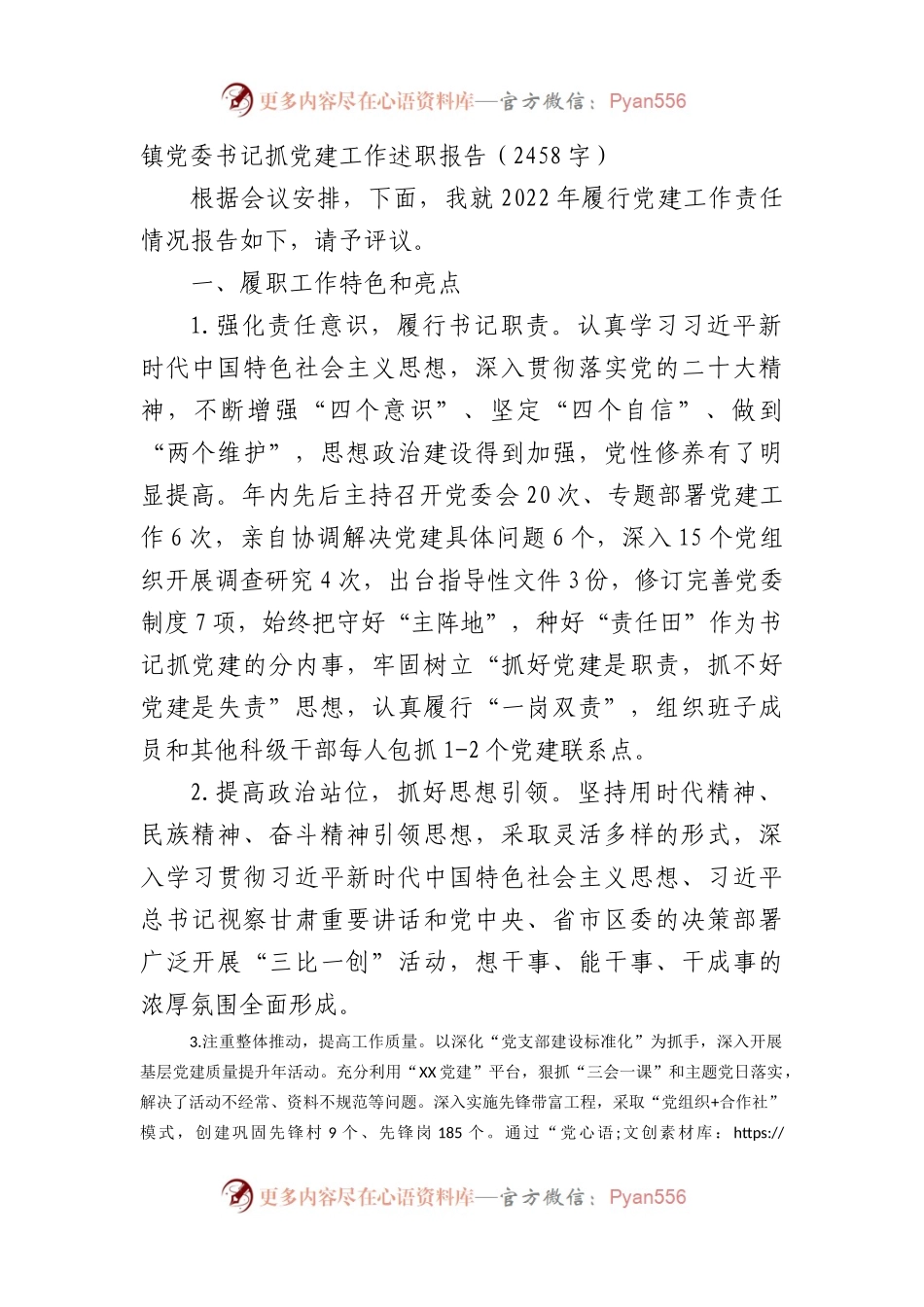 镇党委书记抓党建工作述职报告.docx_第1页