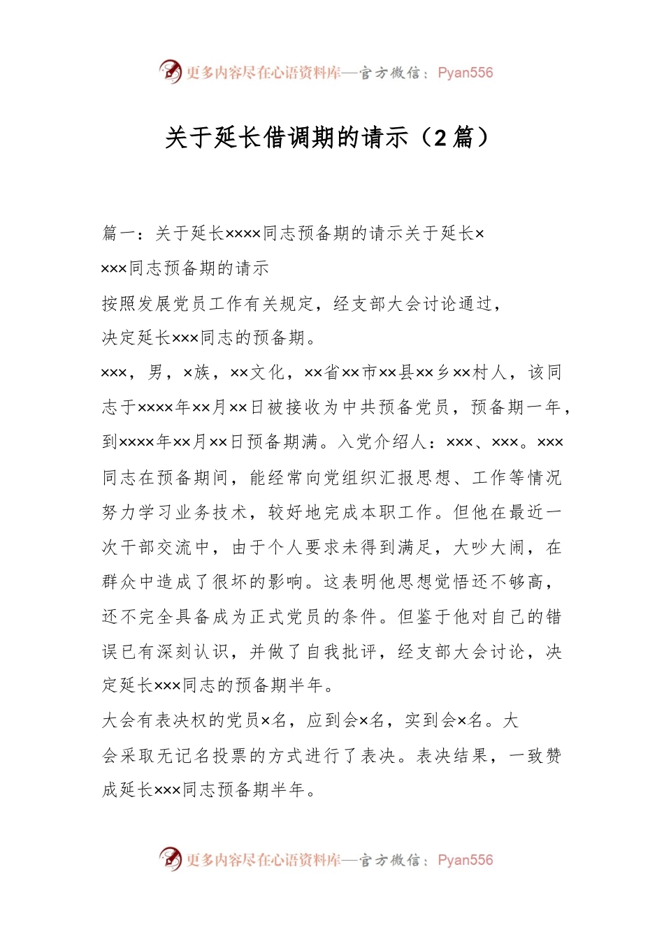 （2篇）关于延长借调期的请示.docx_第1页