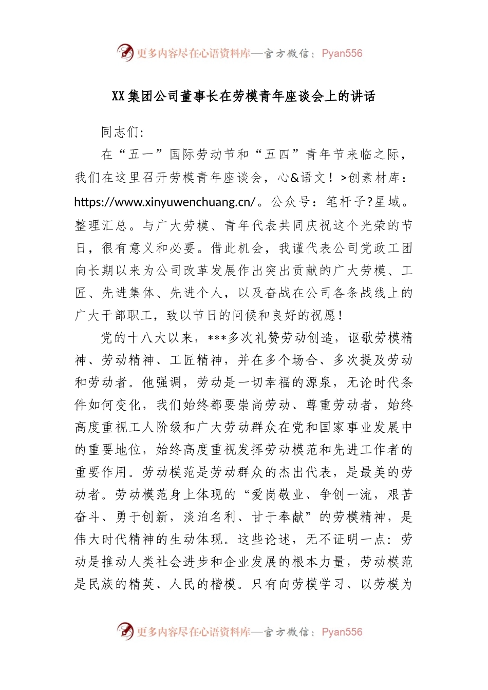 集团公司董事长在劳模青年座谈会上的讲话.docx_第1页