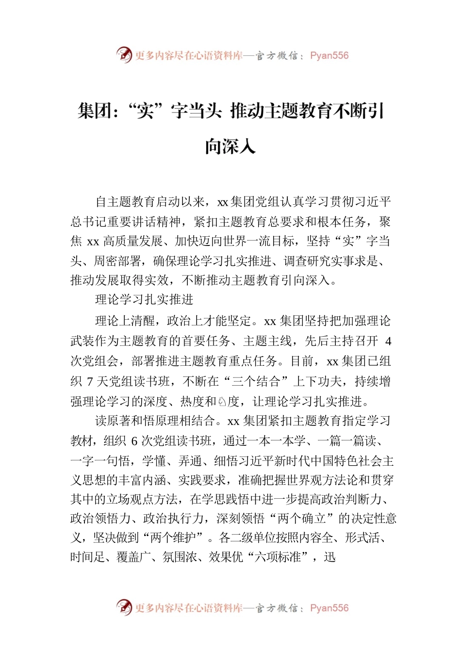 集团：“实”字当头 推动主题教育不断引向深入.docx_第1页