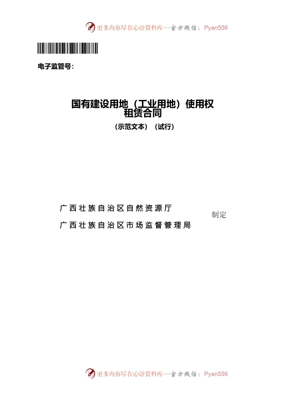 附件9.国有建设用地（工业用地）使用权租赁合同（示范文本）（试行）.docx_第1页