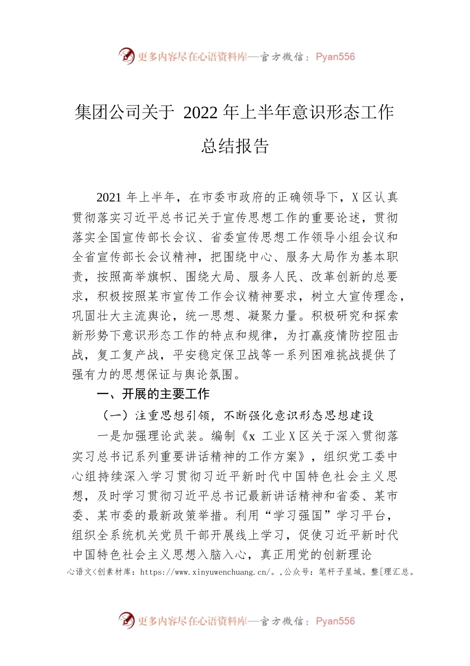 集团公司关于2022年上半年意识形态工作总结报告.docx_第1页