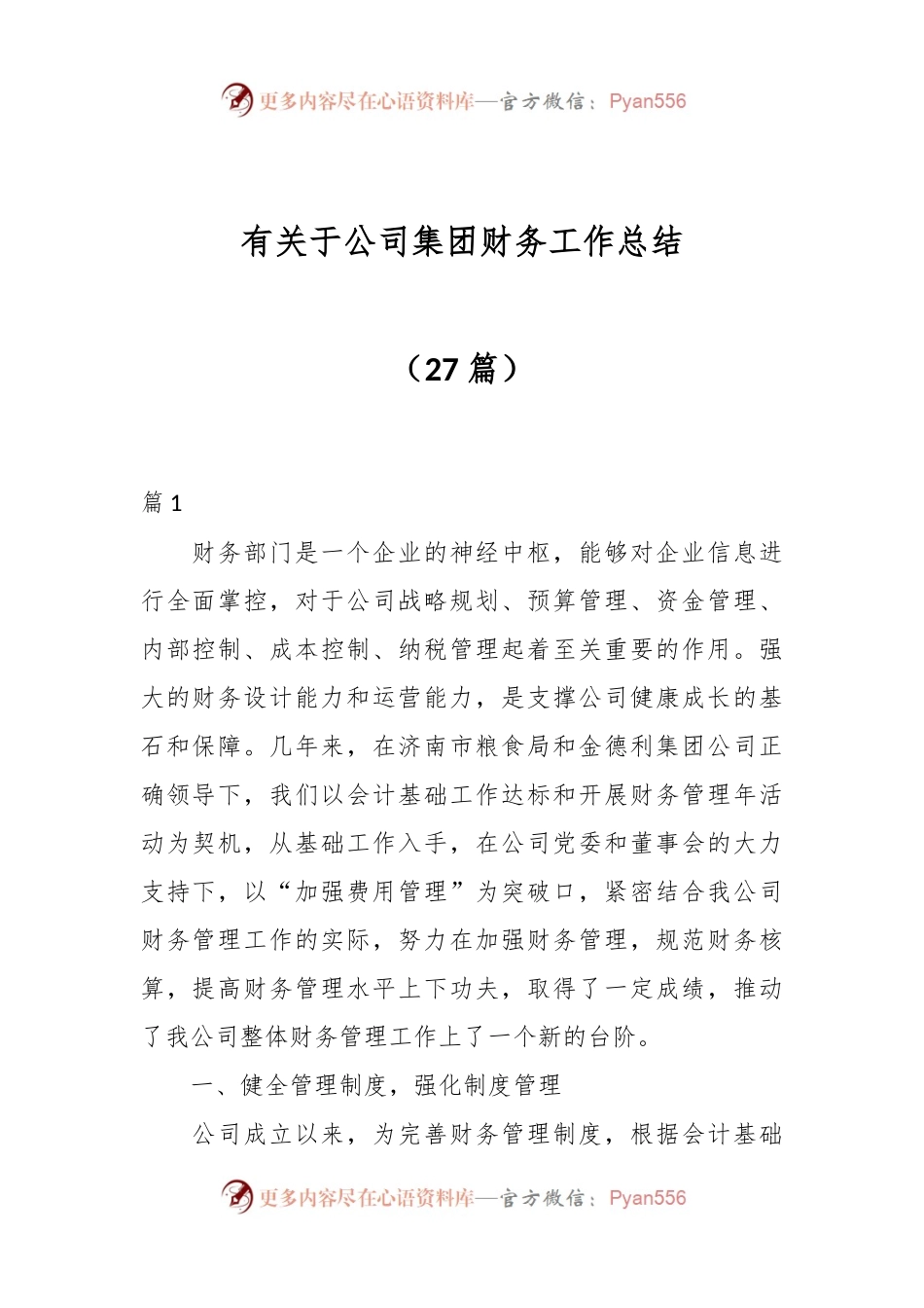 （27篇）有关于公司集团财务工作总结.docx_第1页