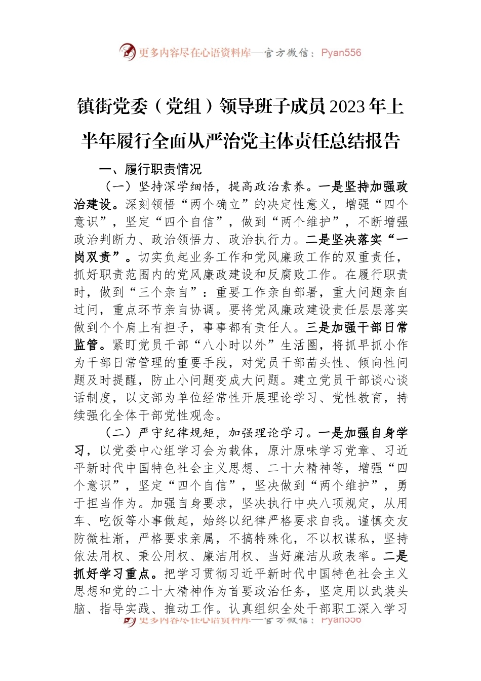 镇街党委（党组）领导班子成员2023年上半年履行全面从严治党主体责任总结报告.docx_第1页