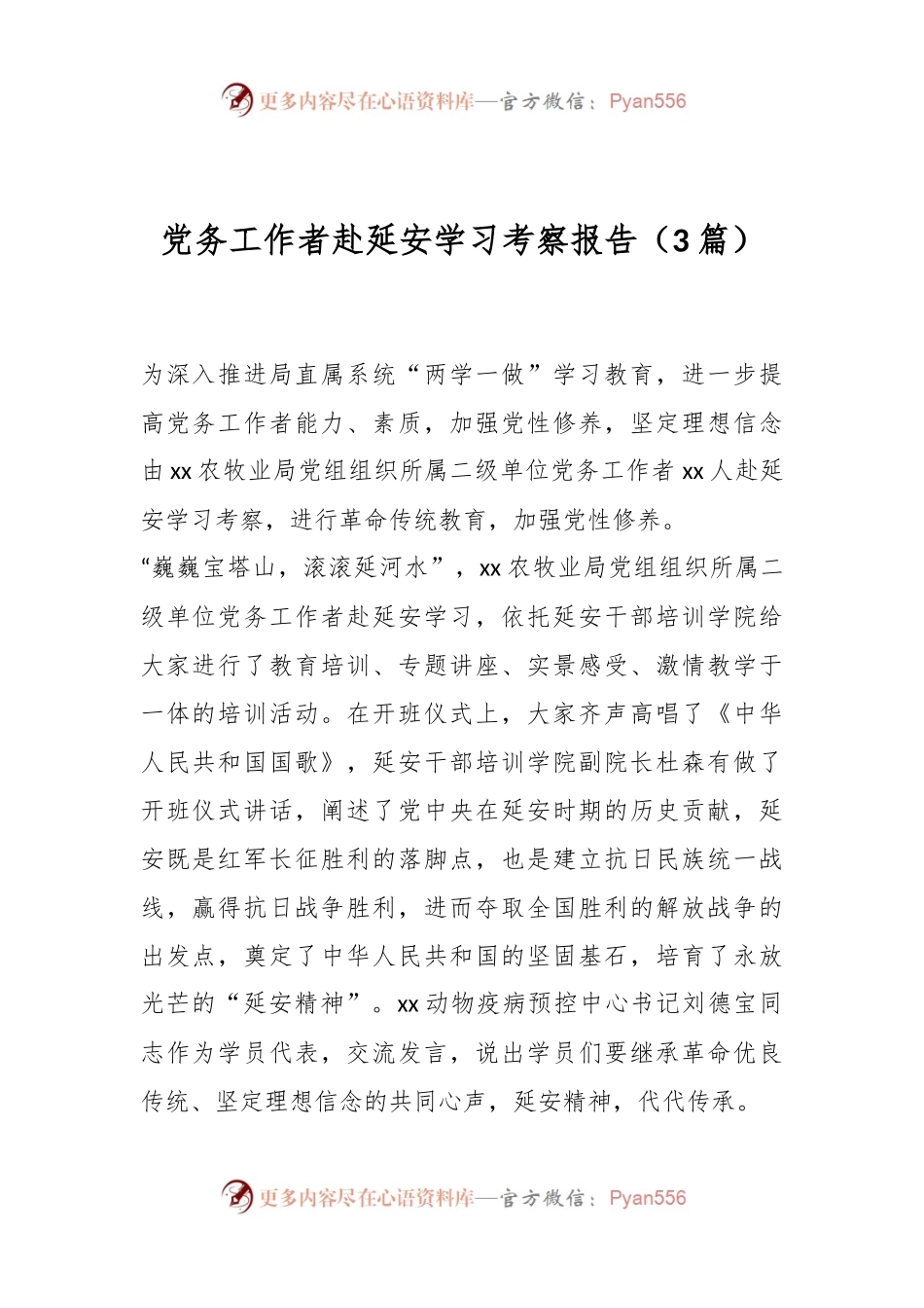 （3篇）党务工作者赴延安学习考察报告.docx_第1页