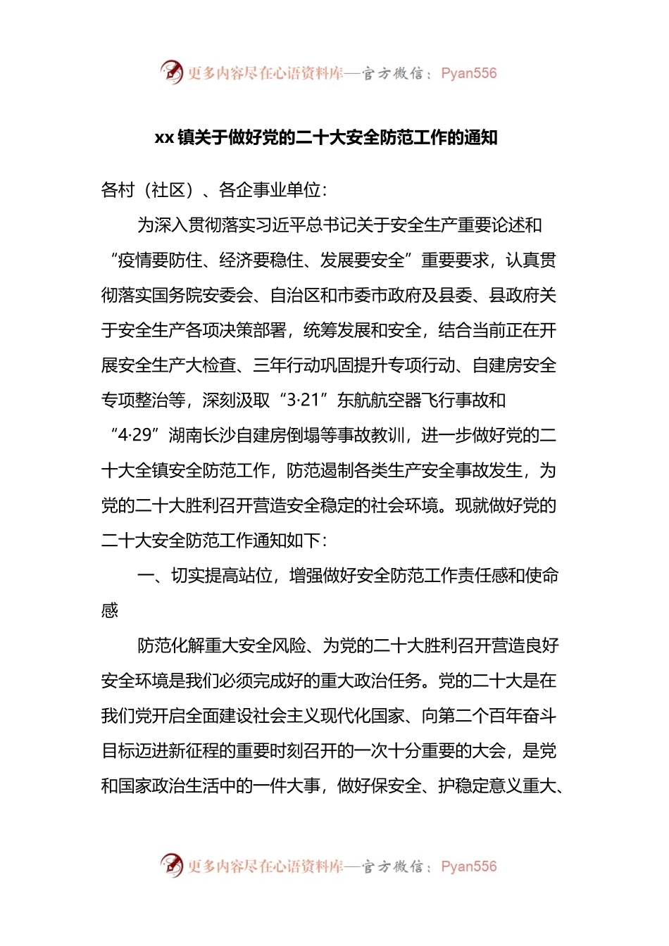 镇关于做好党的二十大安全防范工作的通知.docx_第1页