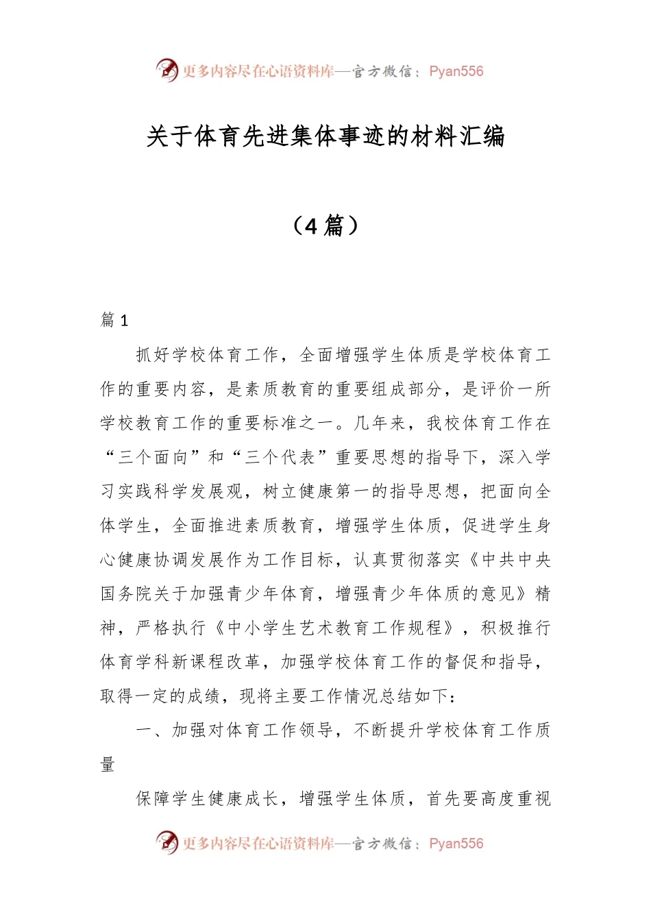 （4篇）关于体育先进集体事迹的材料汇编.docx_第1页