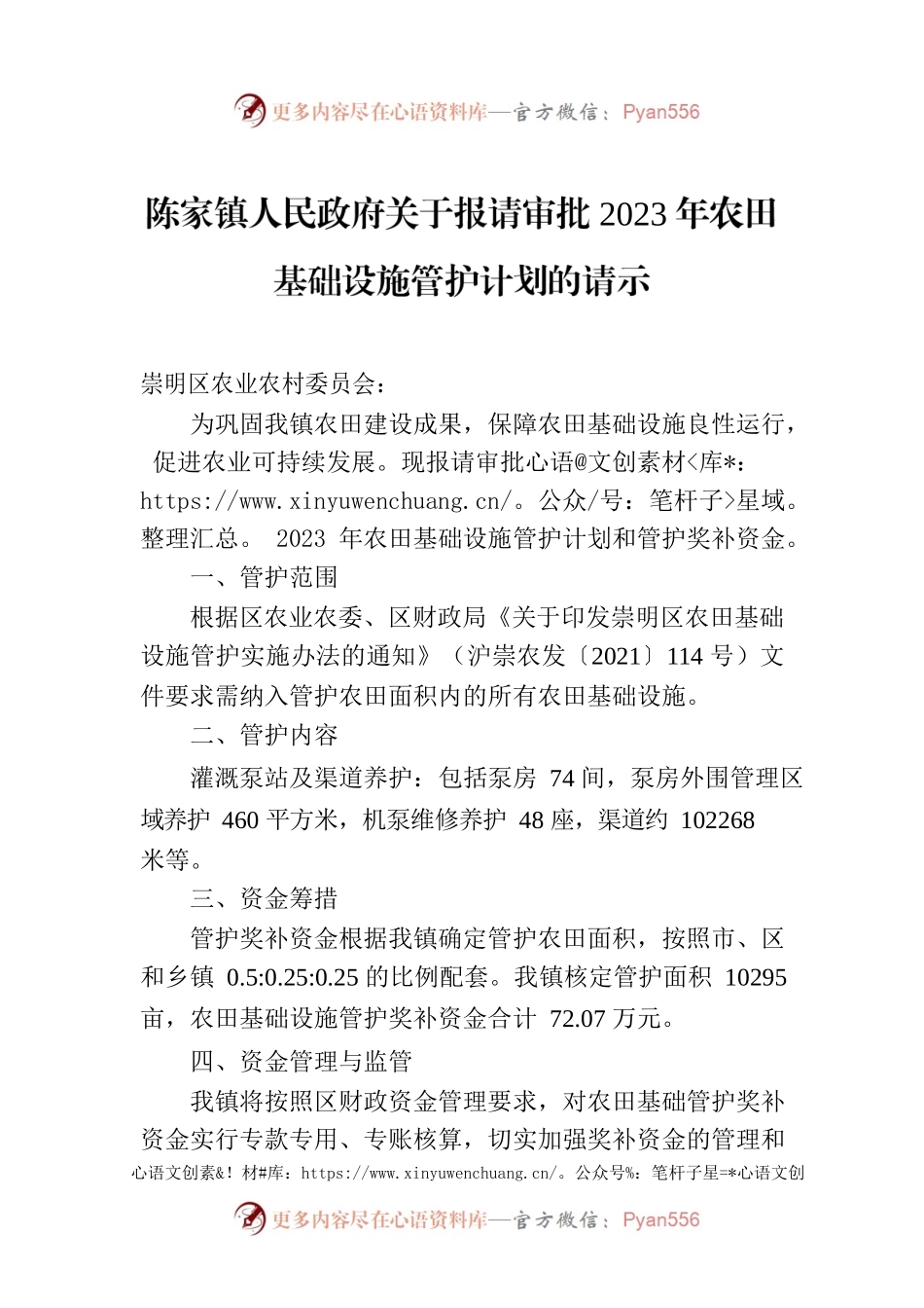陈家镇人民政府关于报请审批2023年农田基础设施管护计划的请示.docx_第1页