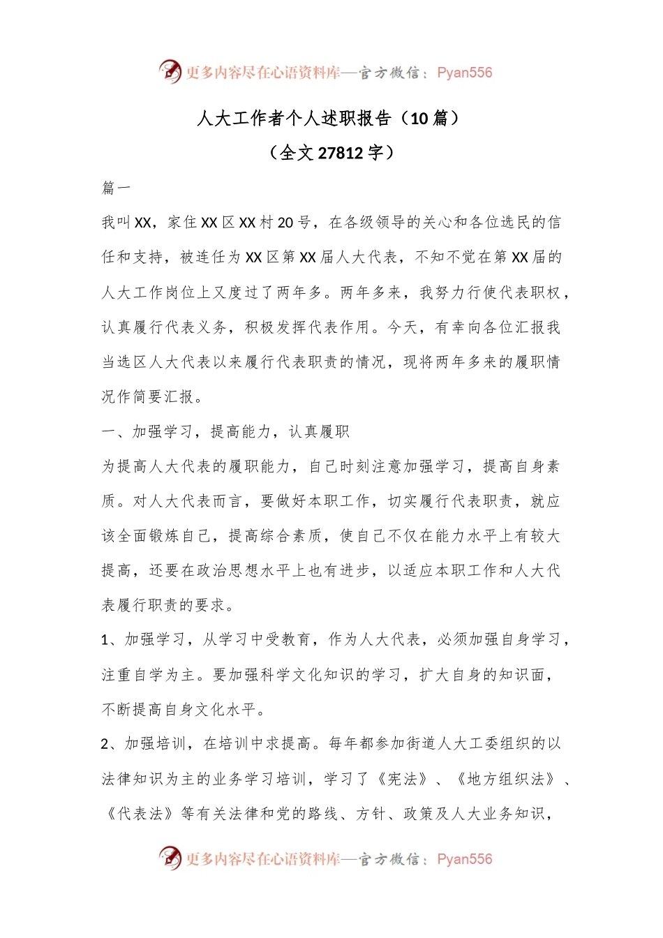 （10篇）人大工作者个人述职报告（全文27812字）.docx_第1页