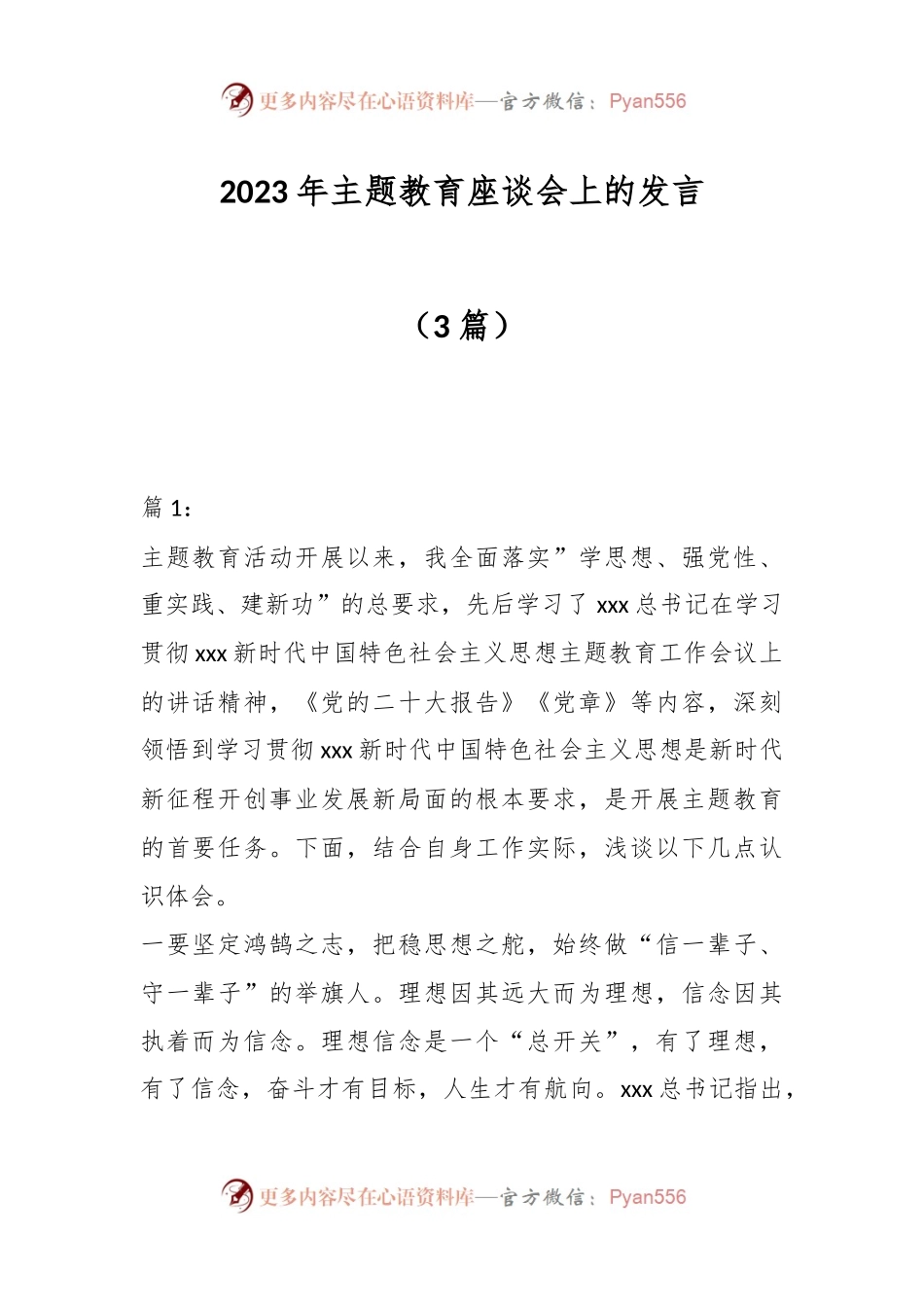 （3篇）2023年主题教育座谈会上的发言.docx_第1页