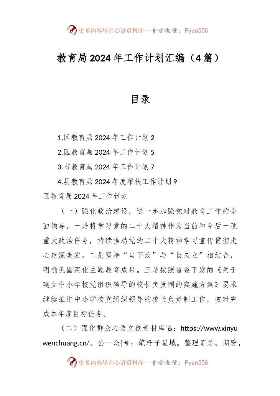 （4篇）教育局2024年工作计划汇编.docx_第1页