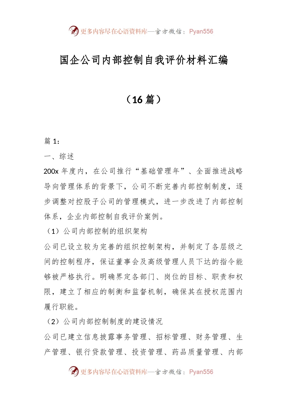 （16篇）国企公司内部控制自我评价材料汇编.docx_第1页