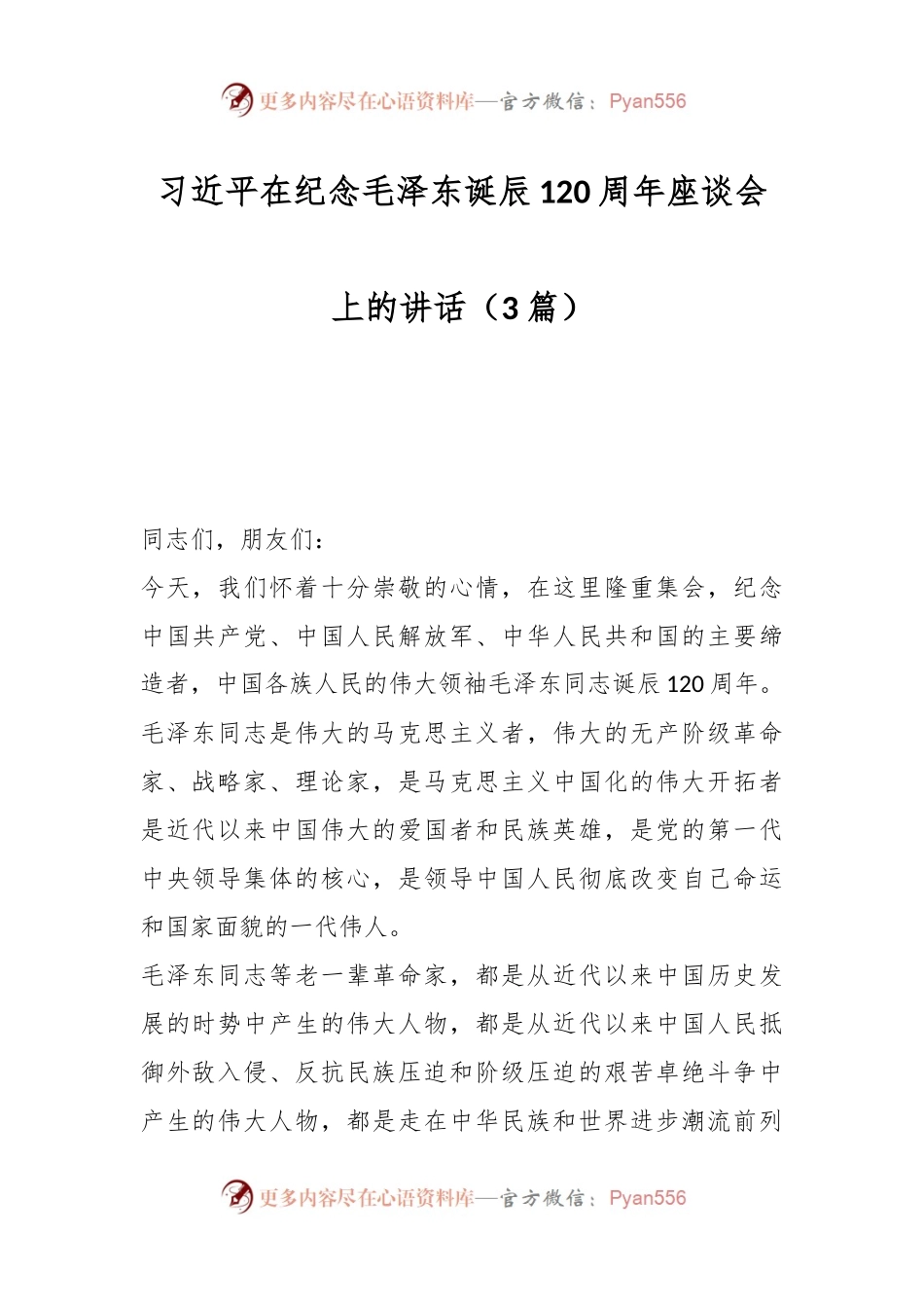 （3篇）习近平在纪念毛泽东诞辰120周年座谈会上的讲话.docx_第1页