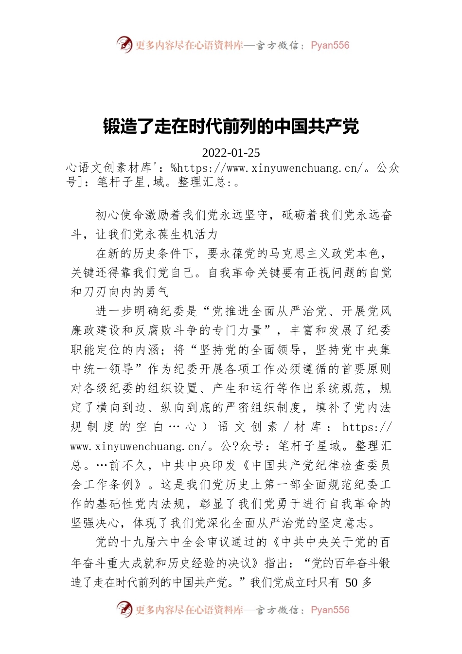 锻造了走在时代前列的中国共产党（20220125）.docx_第1页