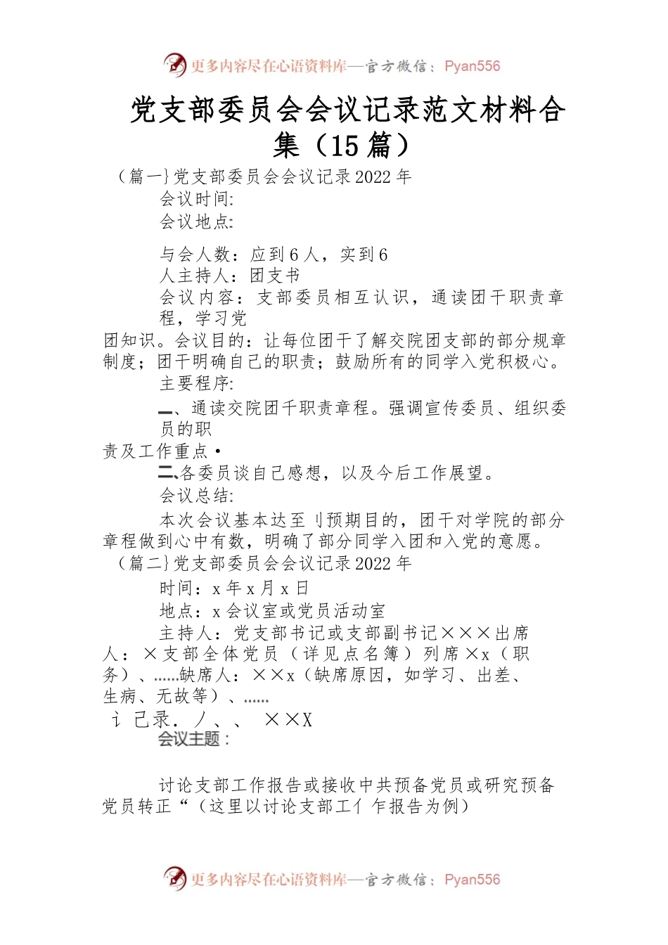 （15篇）党支部委员会会议记录范文材料合集.docx_第1页