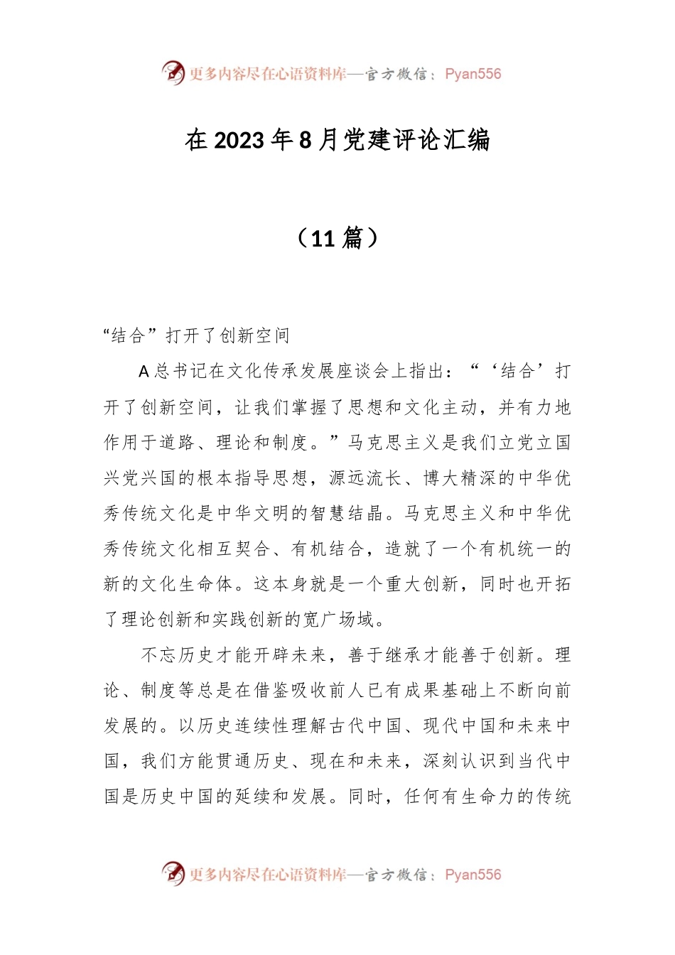 （11篇）在2023年8月党建评论汇编.docx_第1页