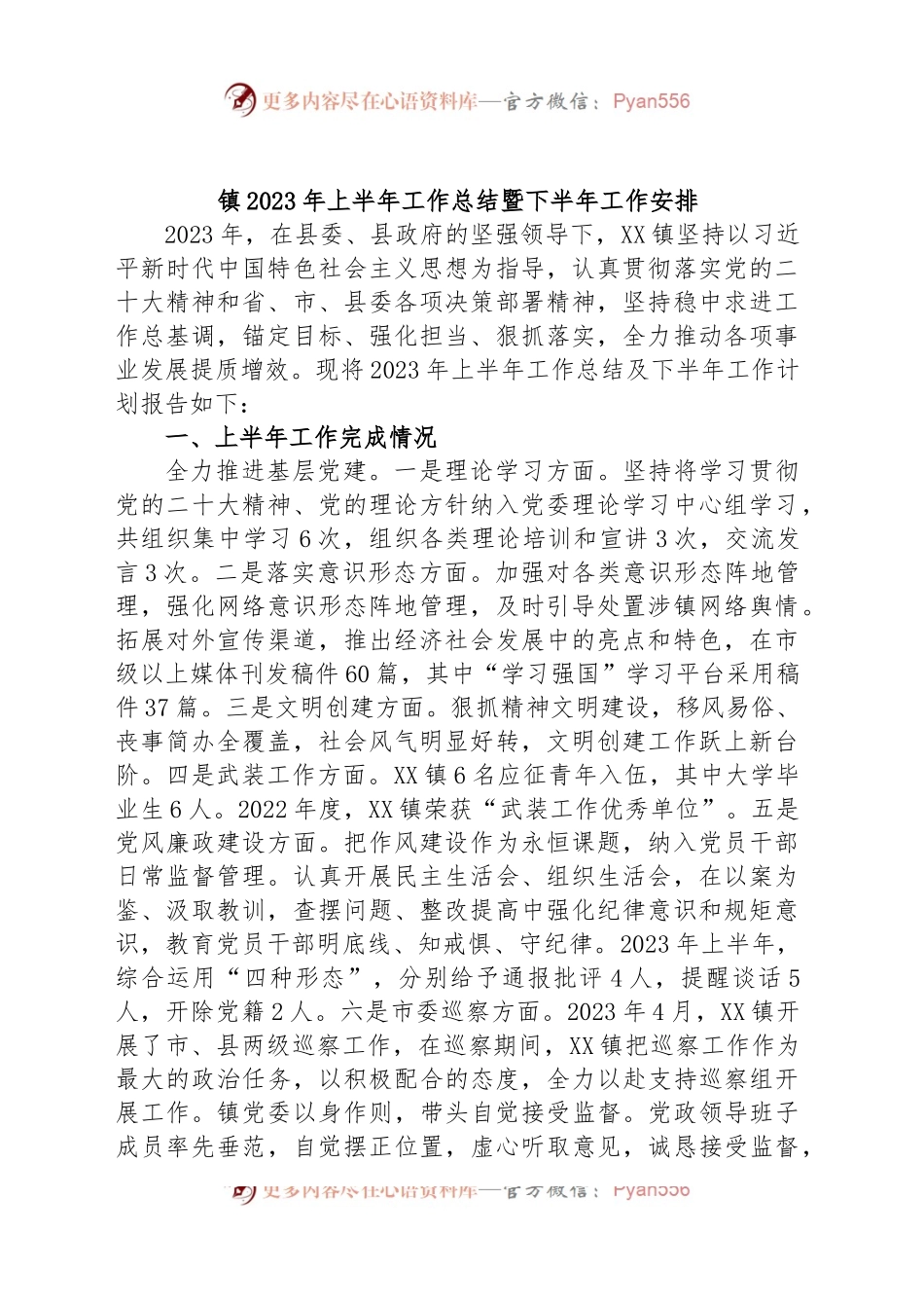 镇2023年上半年工作总结暨下半年工作安排.docx_第1页