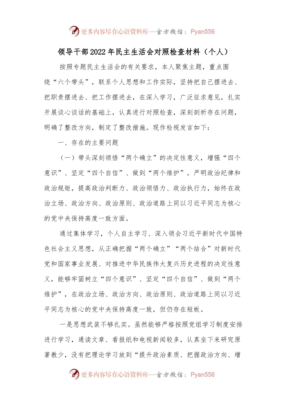 领导干部2022年民主生活会对照检查材料（个人2）.docx_第1页