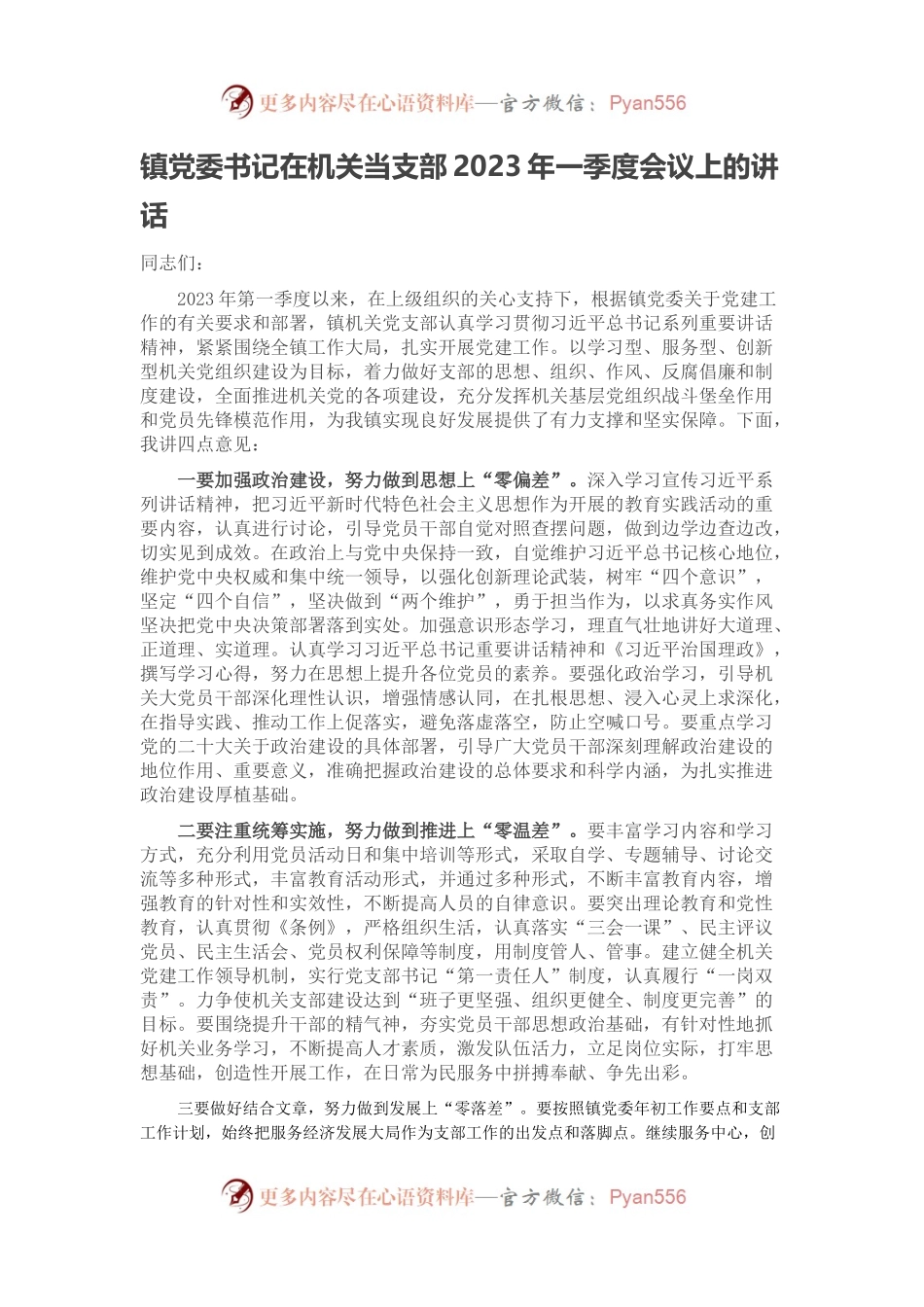 镇党委书记在机关当支部2023年一季度会议上的讲话.docx_第1页