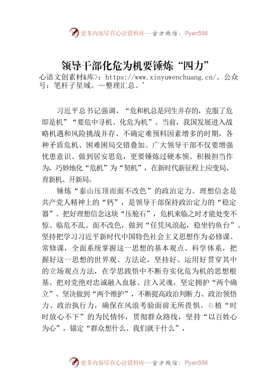 领导干部化危为机要锤炼“四力”.docx_第1页