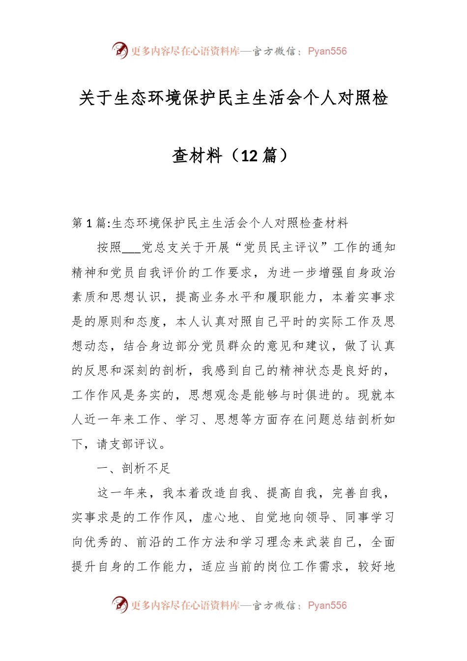 （12篇）关于生态环境保护民主生活会个人对照检查材料.docx_第1页