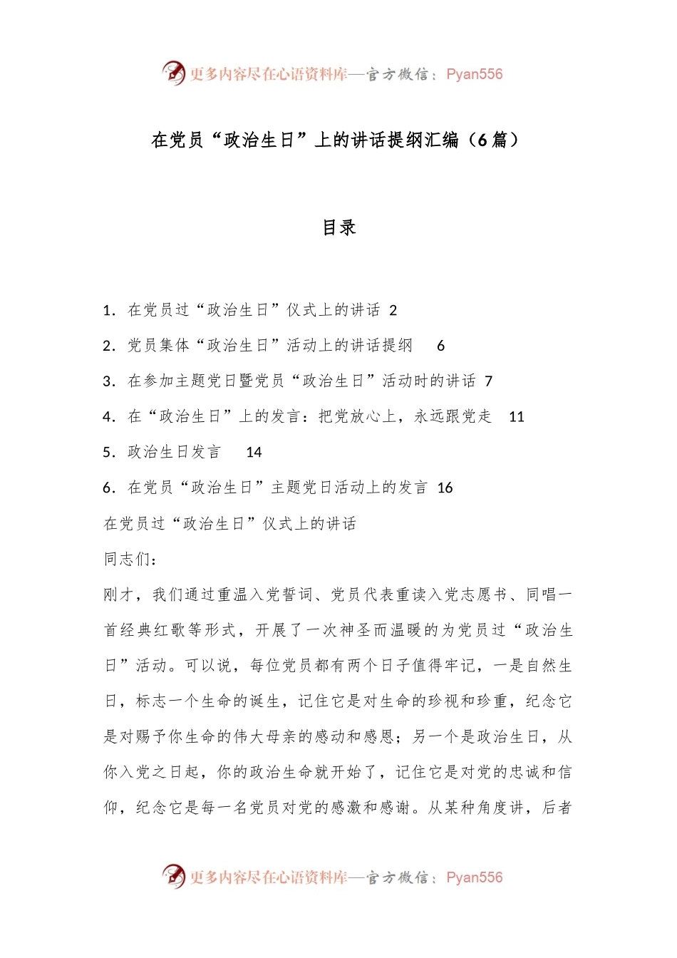 （6篇）在党员“政治生日”上的讲话提纲汇编.docx_第1页