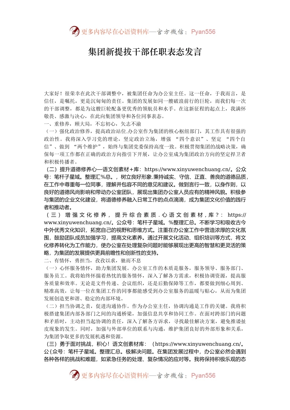 集团新提拔干部任职表态发言.docx_第1页
