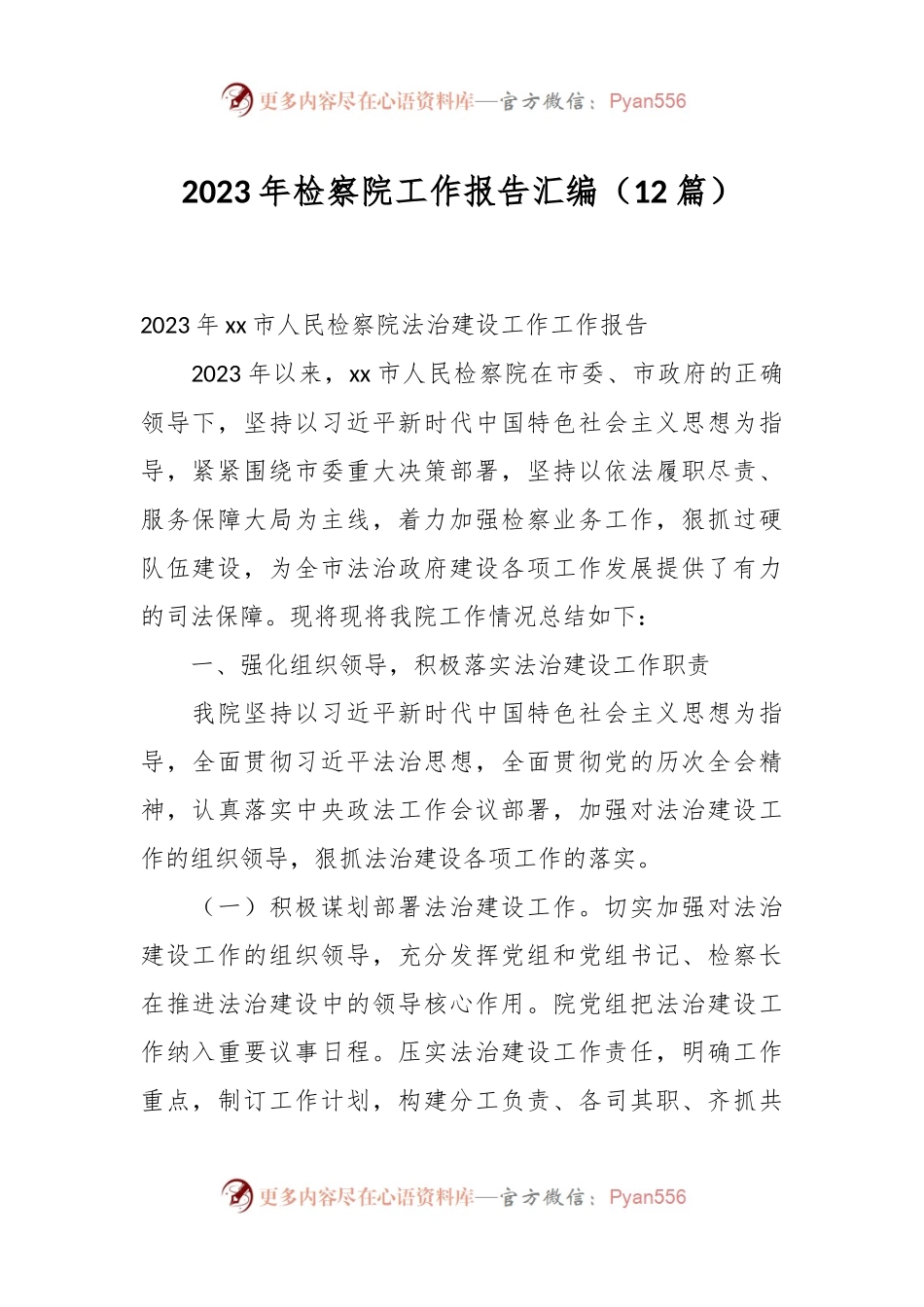 （12篇）2023年检察院工作报告汇编.docx_第1页