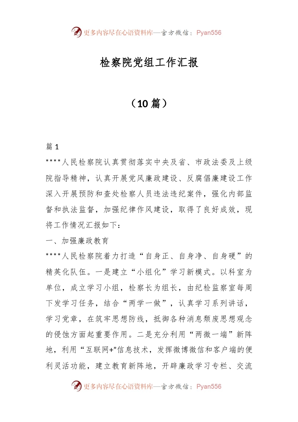 （10篇）检察院党组工作汇报.docx_第1页