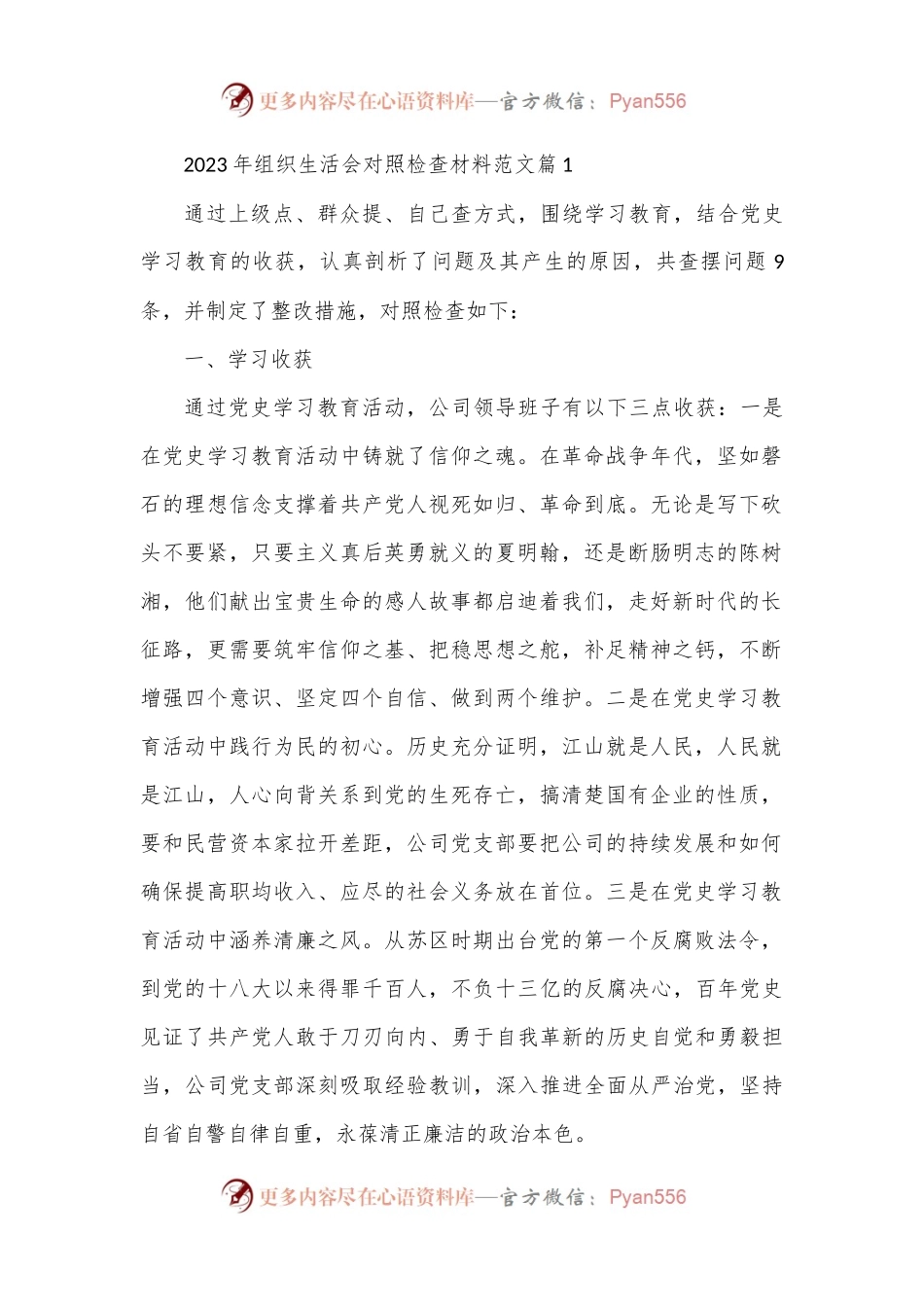 （8篇）2023年组织生活会对照检查材料范文最新.docx_第1页