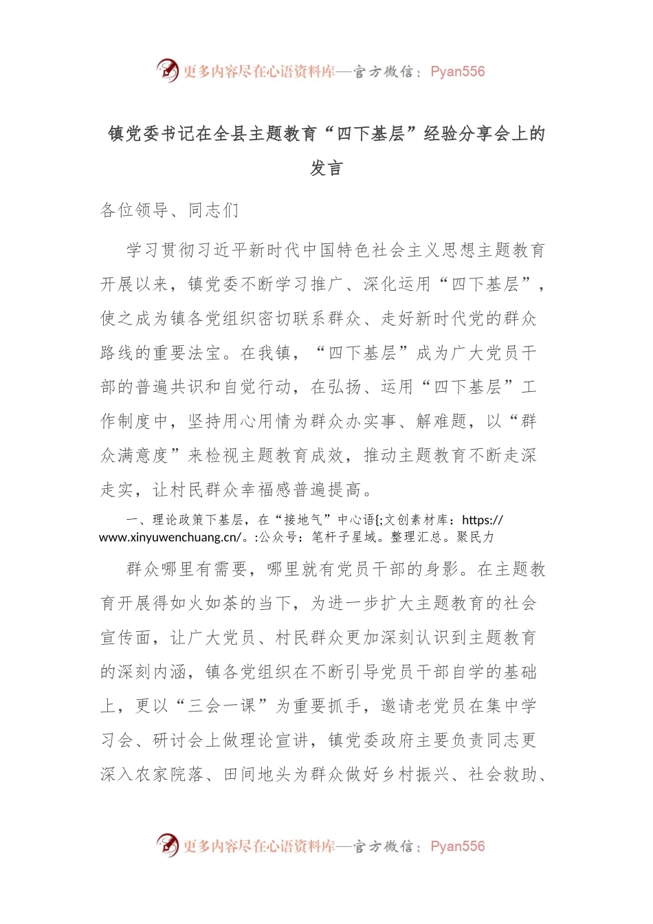 镇党委书记在全县主题教育“四下基层”经验分享会上的发言.docx_第1页