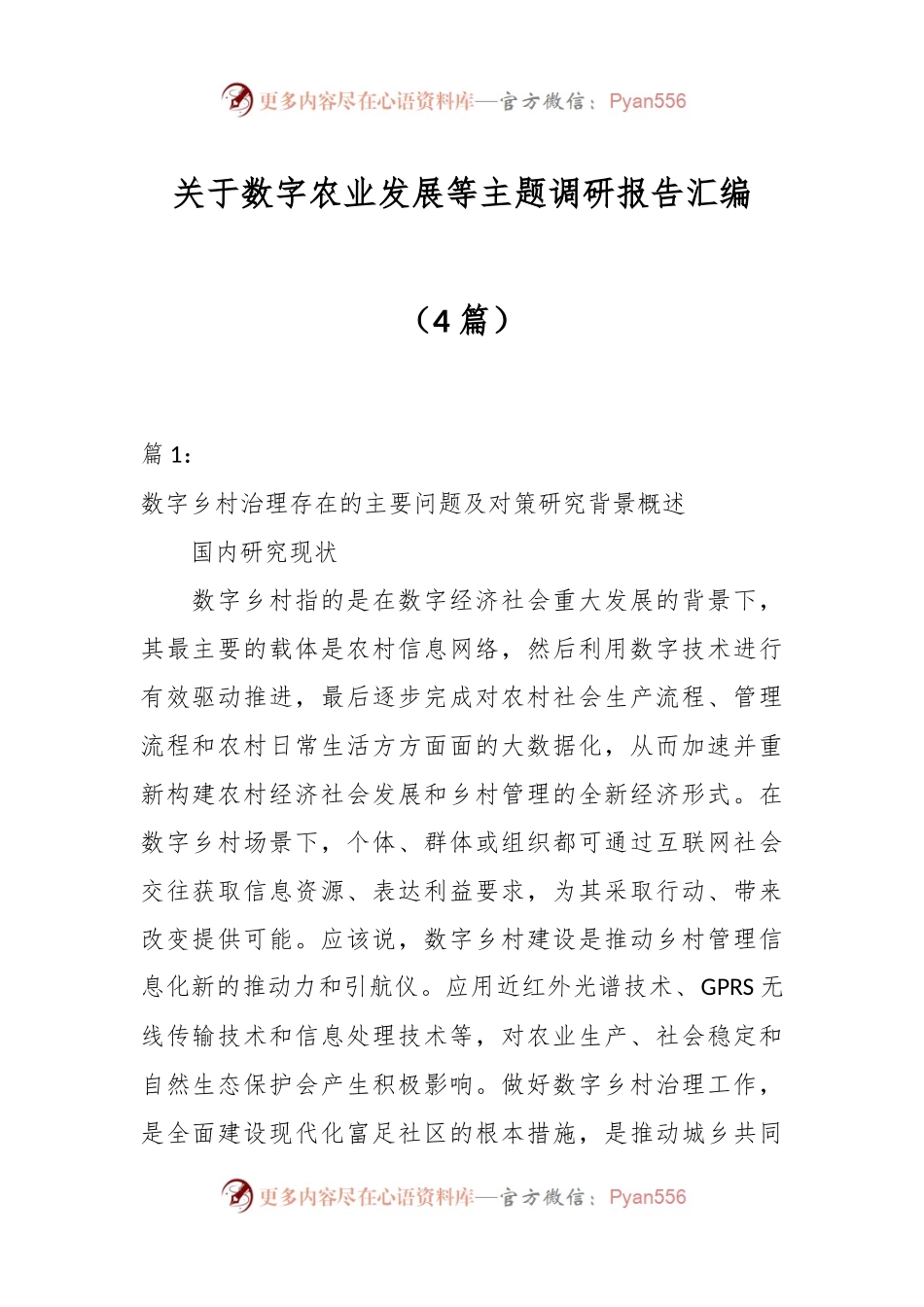 （4篇）关于数字农业发展等主题调研报告汇编.docx_第1页