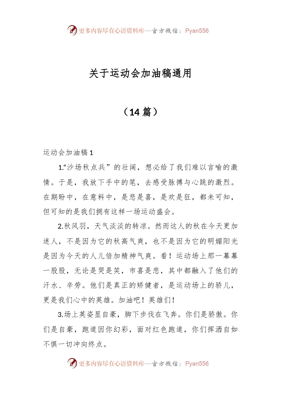 （14篇）关于运动会加油稿通用.docx_第1页