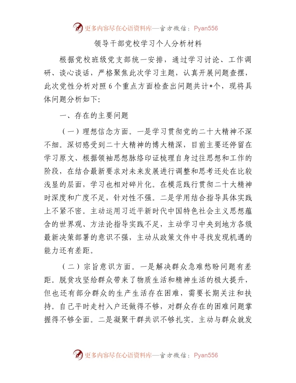 领导干部党校学习个人分析材料.docx_第1页