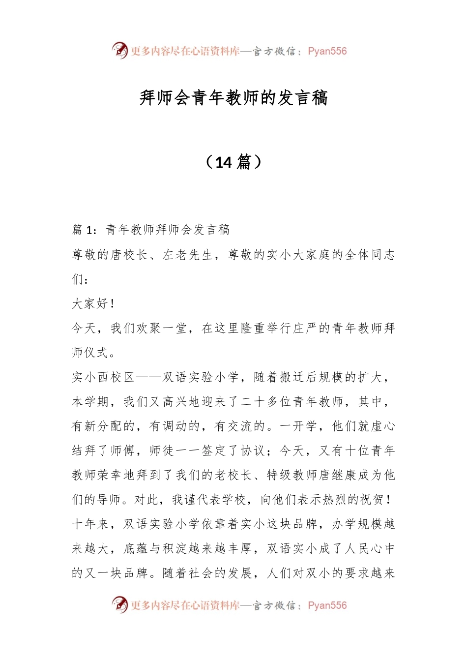 （14篇）在拜师会青年教师的发言稿.docx_第1页