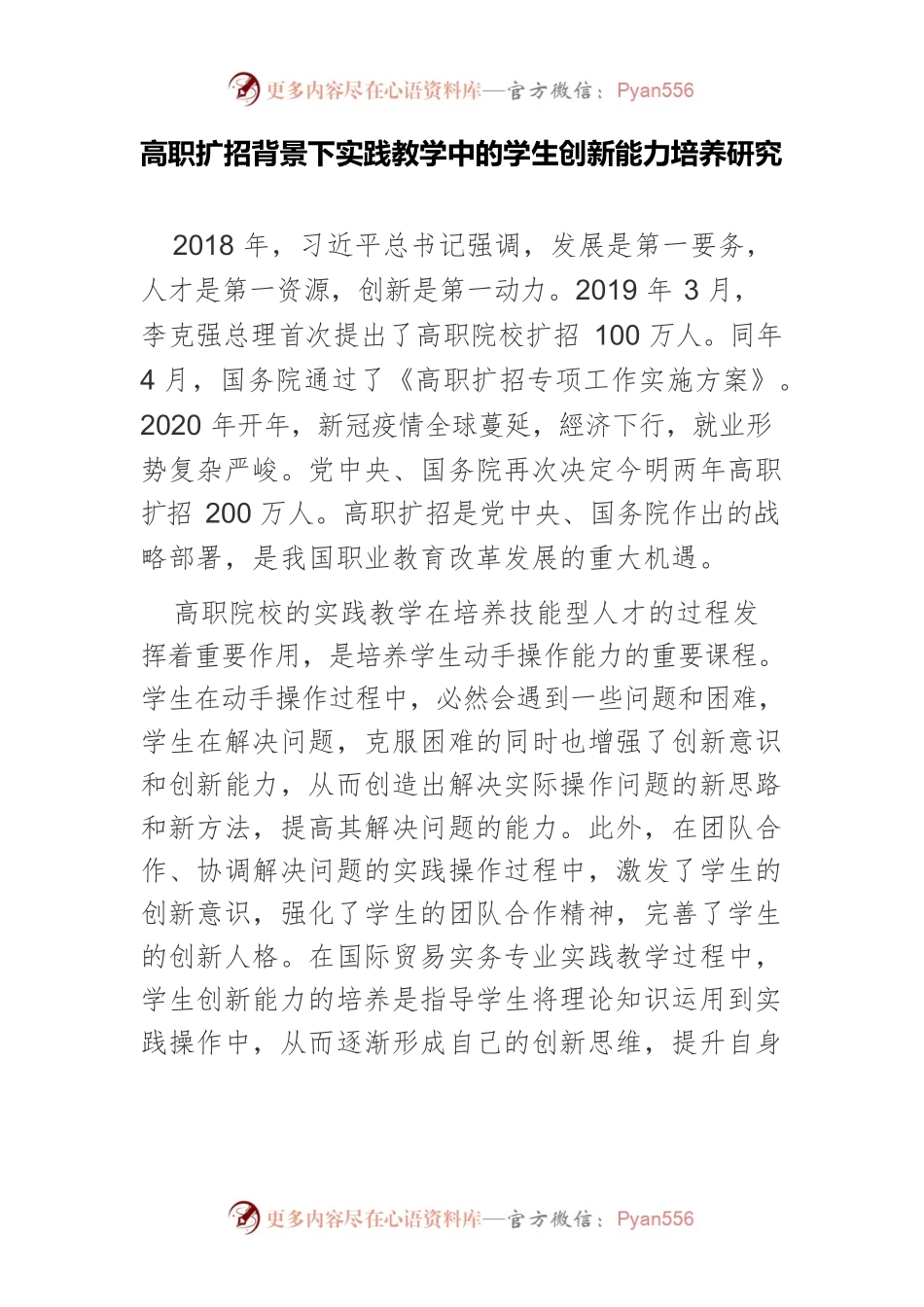 高职扩招背景下实践教学中的学生创新能力培养研究.docx_第1页
