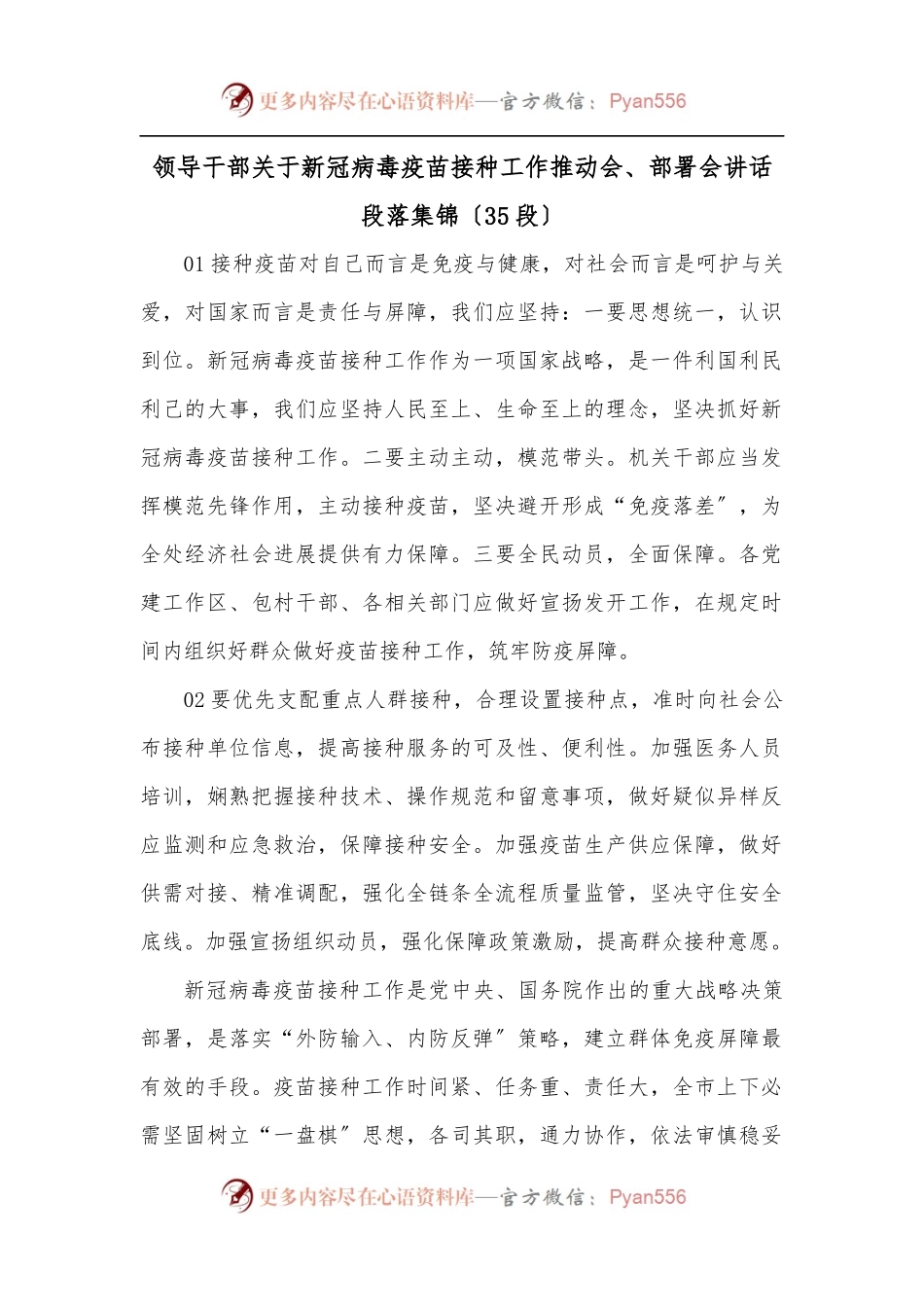 领导干部关于新冠病毒疫苗接种工作推动会、部署会讲话段落集锦〔35段〕.docx_第1页