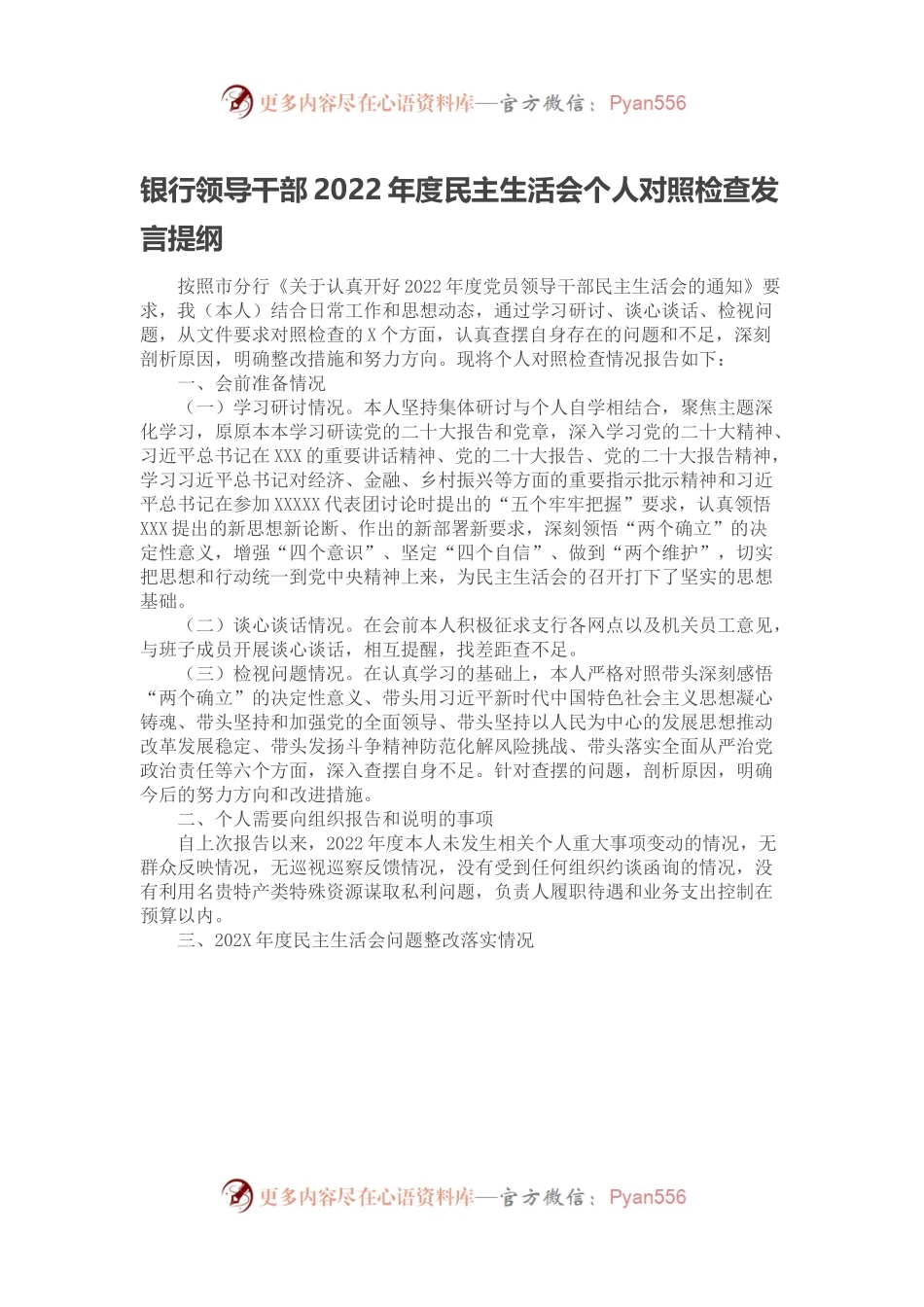银行领导干部2022年度民主生活会个人对照检查发言提纲.docx_第1页