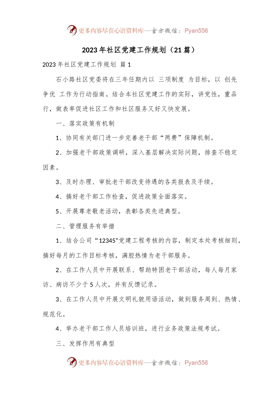 （21篇）2023年社区党建工作规划.docx_第1页