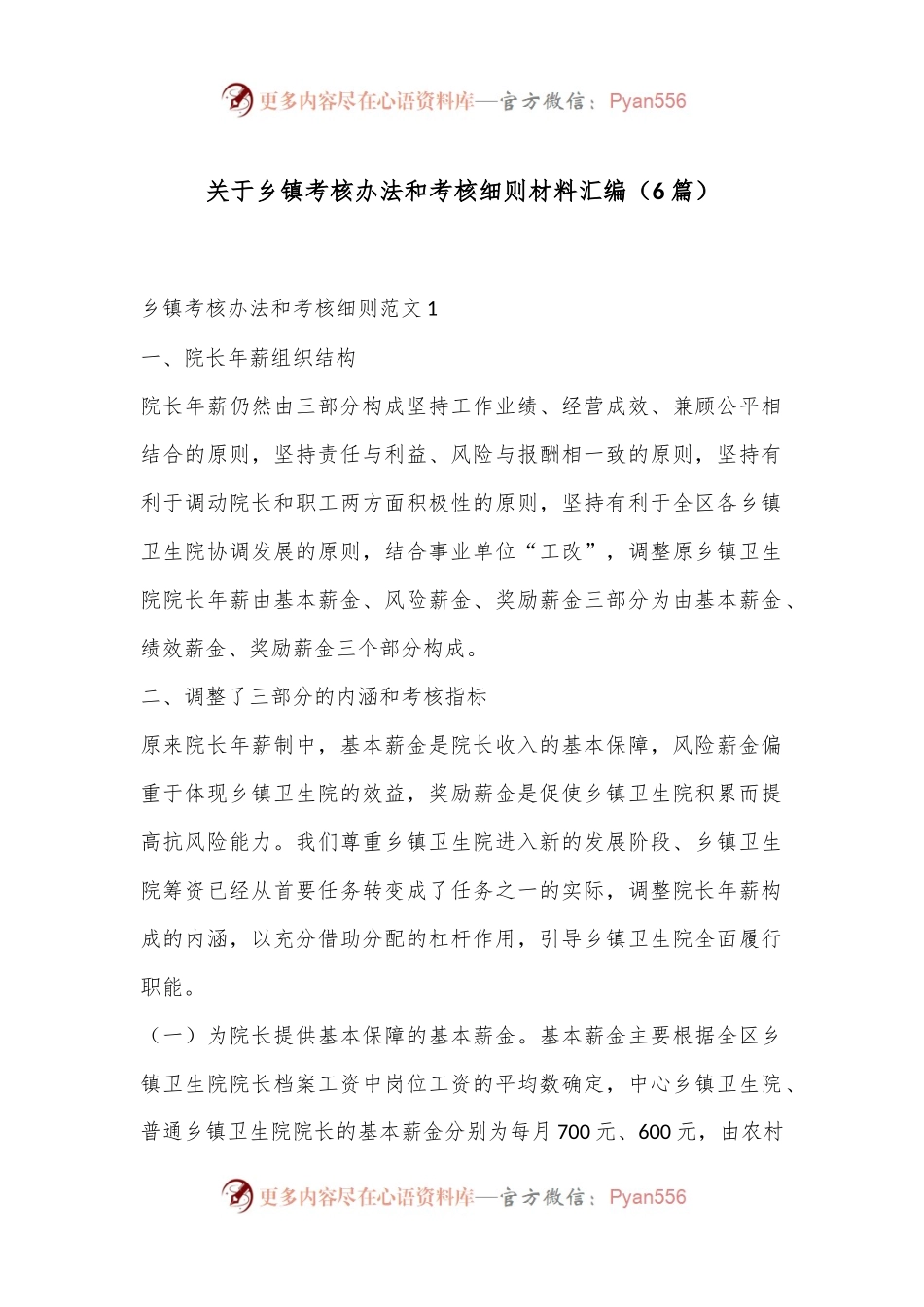 （6篇）关于乡镇考核办法和考核细则材料汇编.docx_第1页