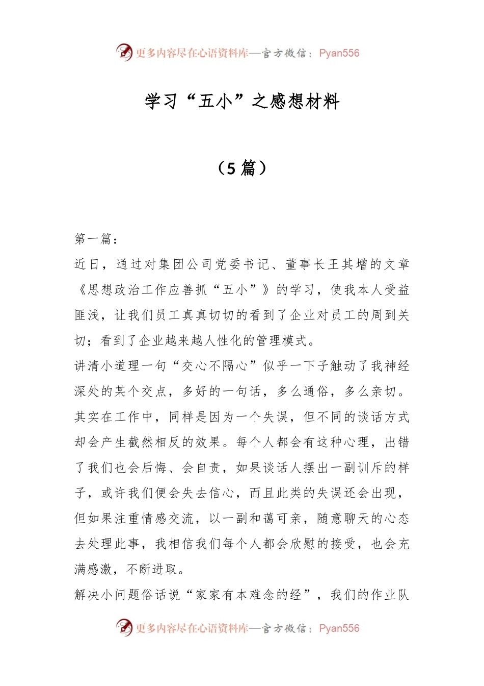 （5篇）学习“五小”之感想材料.docx_第1页