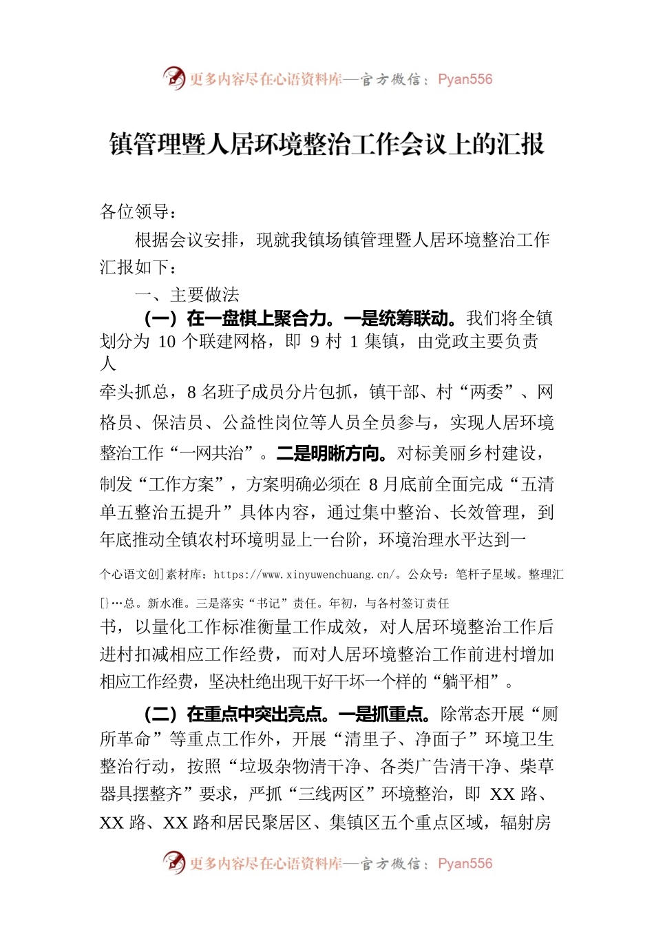 镇管理暨人居环境整治工作会议上的汇报.docx_第1页